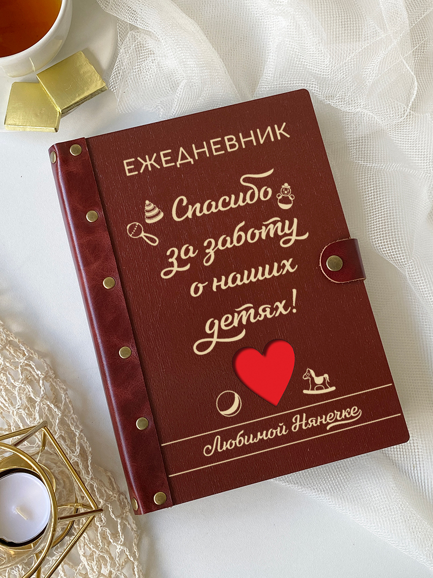 Ежедневник любимой нянечке "Сердце"