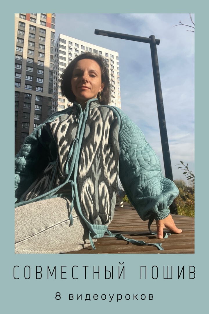 Совместный пошив двустороннего стеганого бомбера по выкройке IVАhm № 71