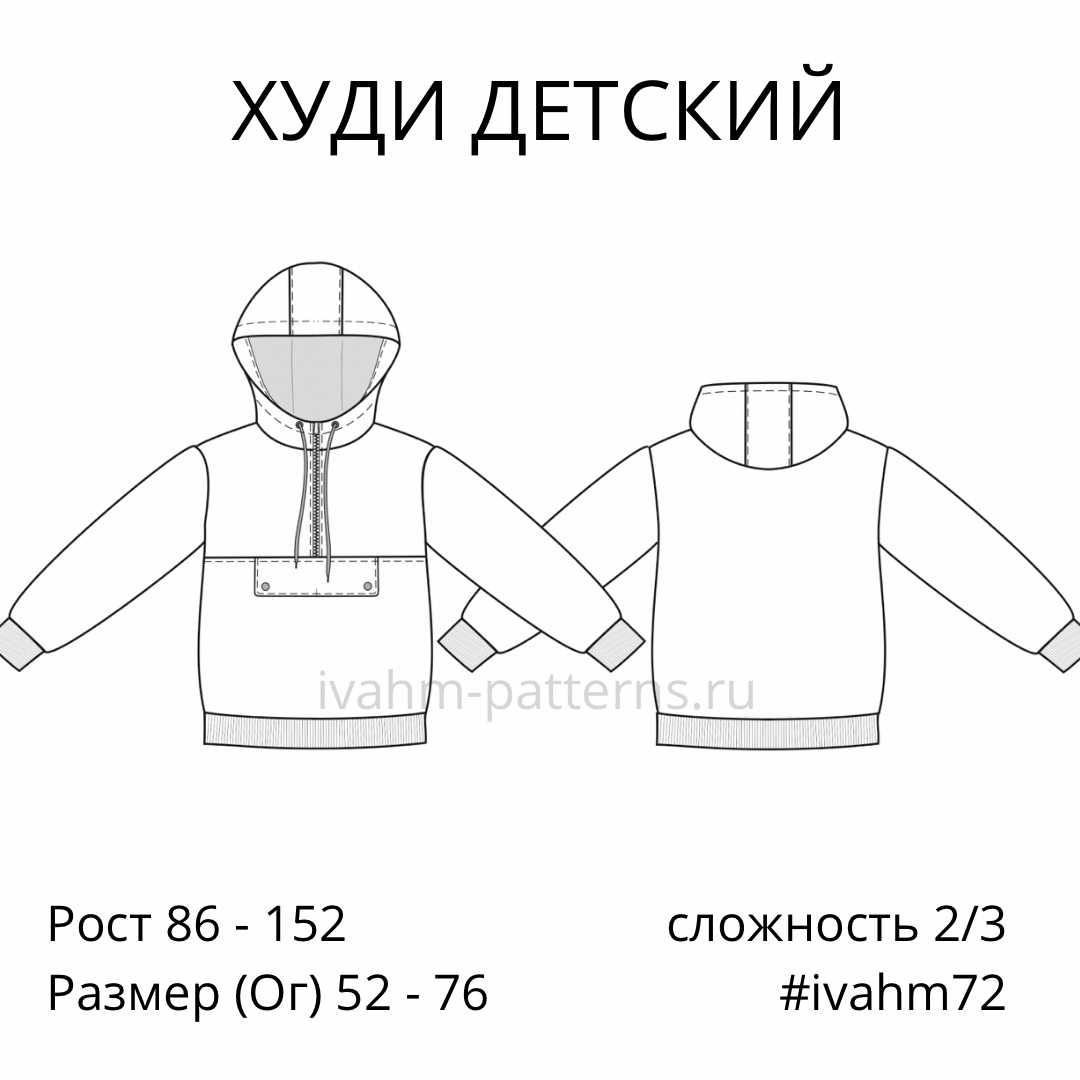Худи детский, выкройка IVАhm № 72
