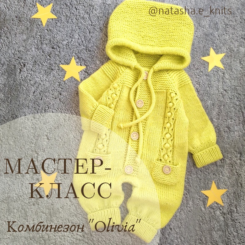 Комбинезон "Olivia"