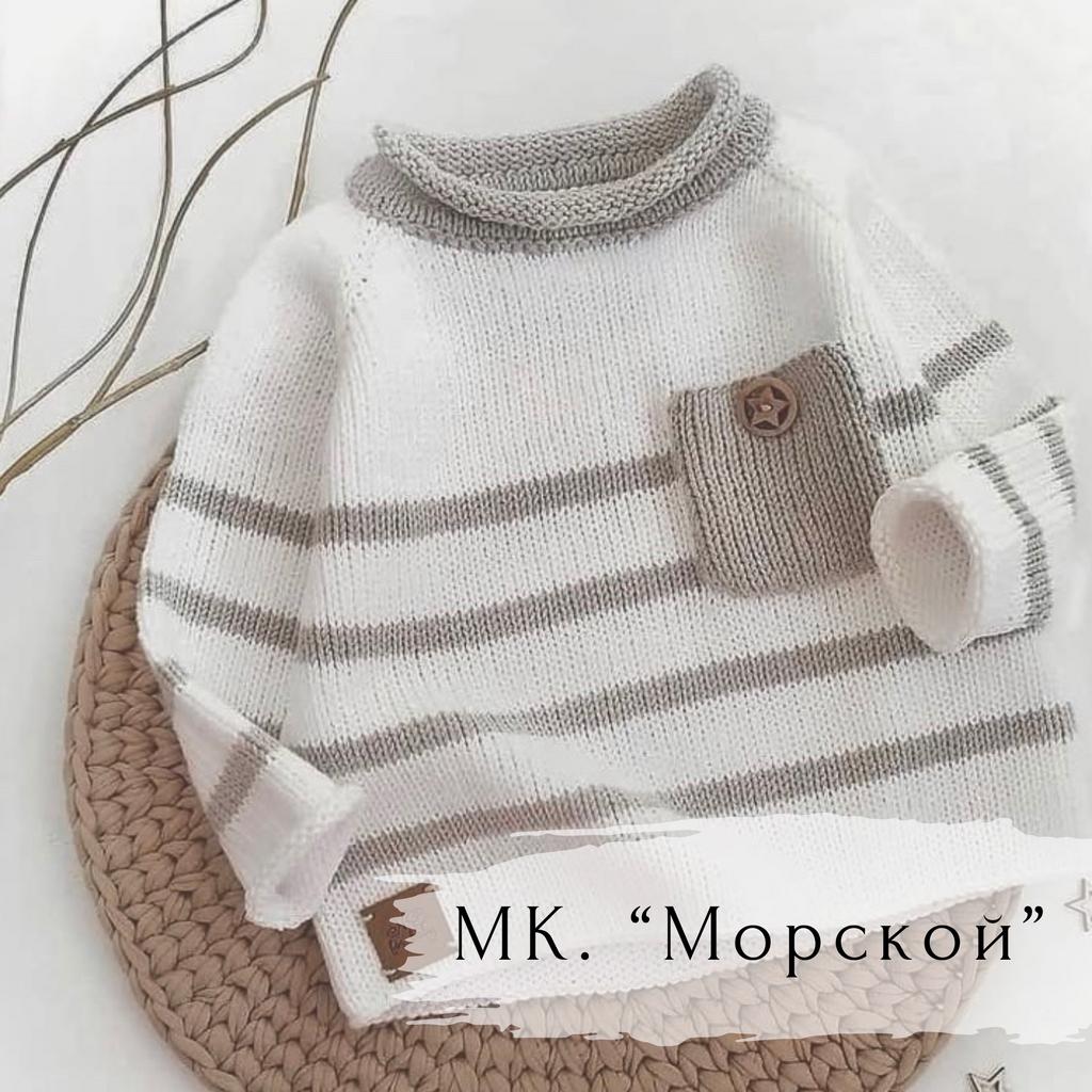 Джемпер "Морской"