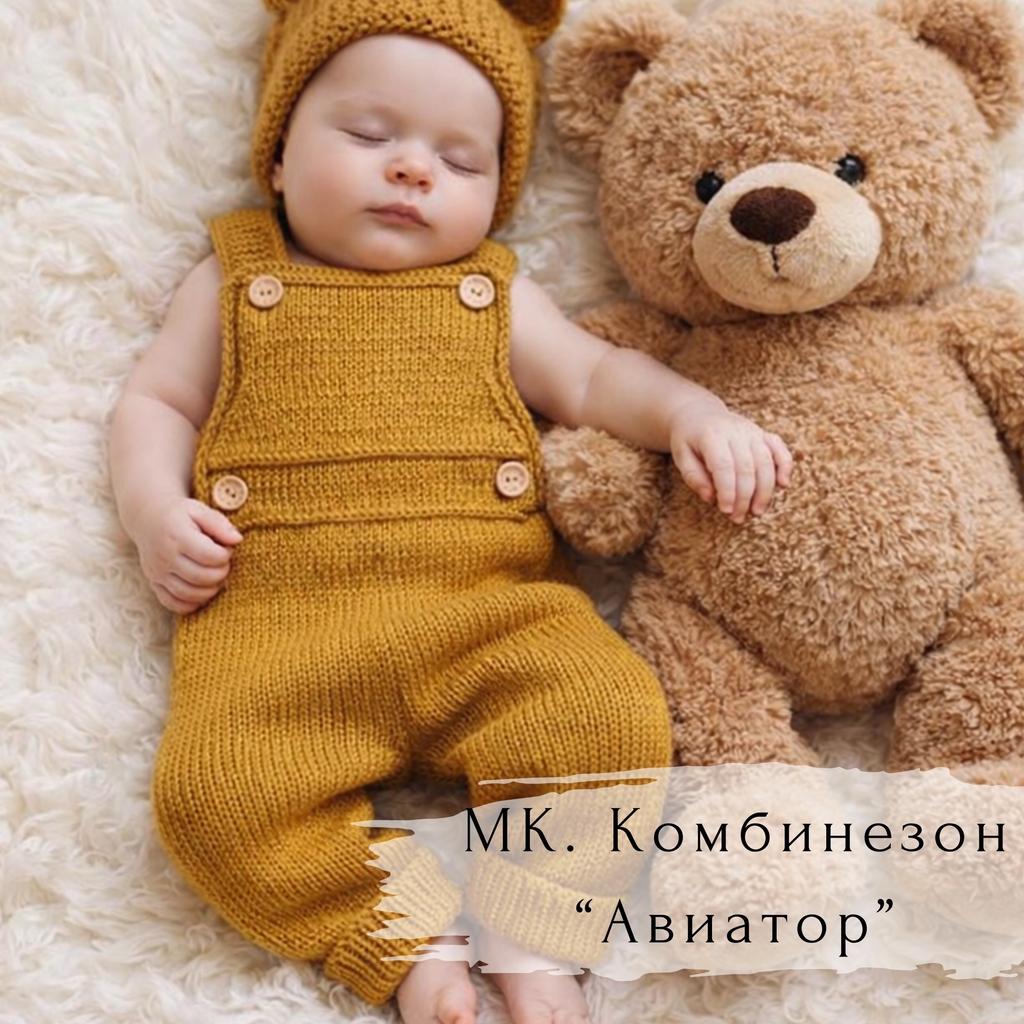 Комбинезон "Авиатор"