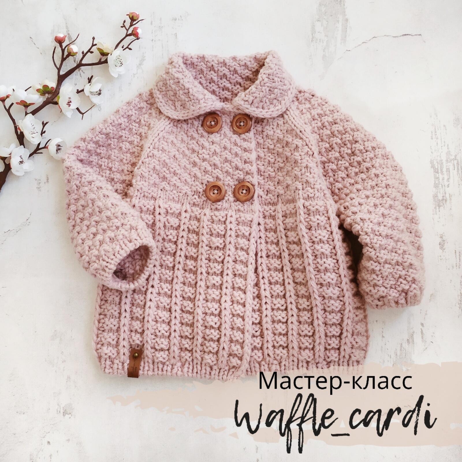 Кардиган "Waffle"