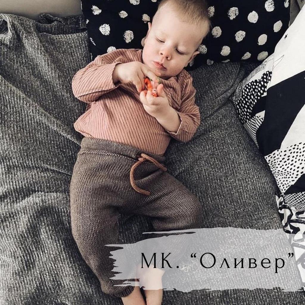 Штанишки "Оливер"