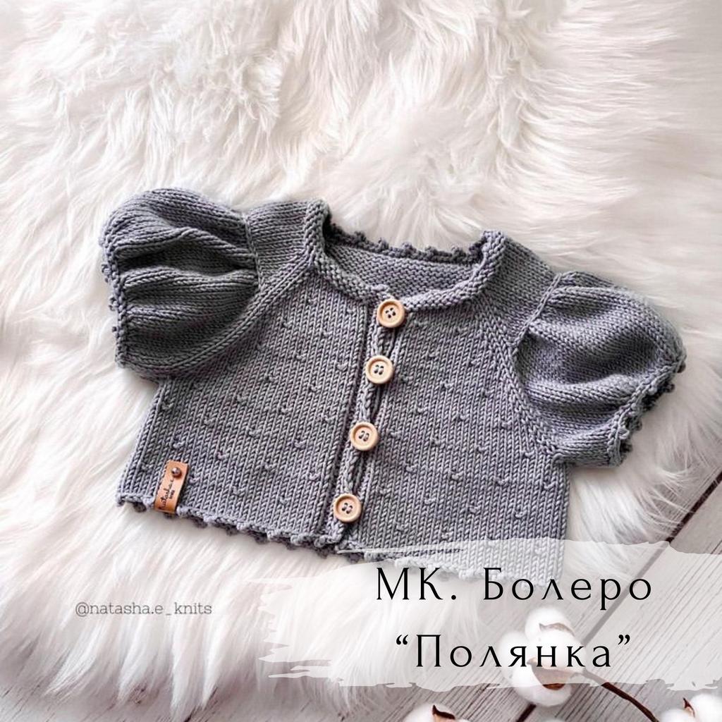 Болеро "Полянка"