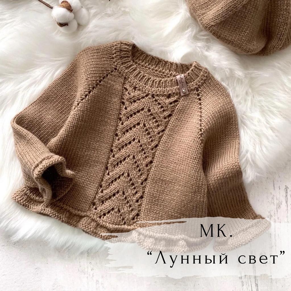 Джемпер "Лунный свет"