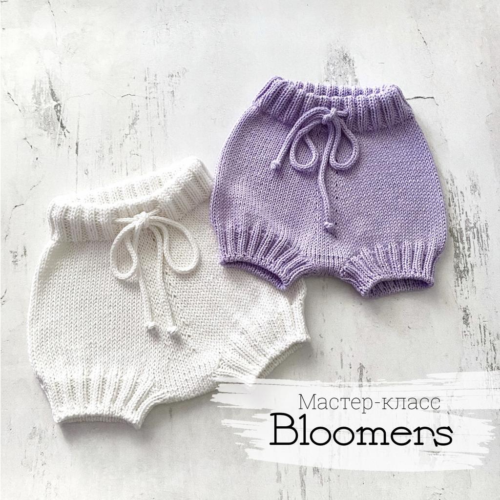 Блумеры для малыша
