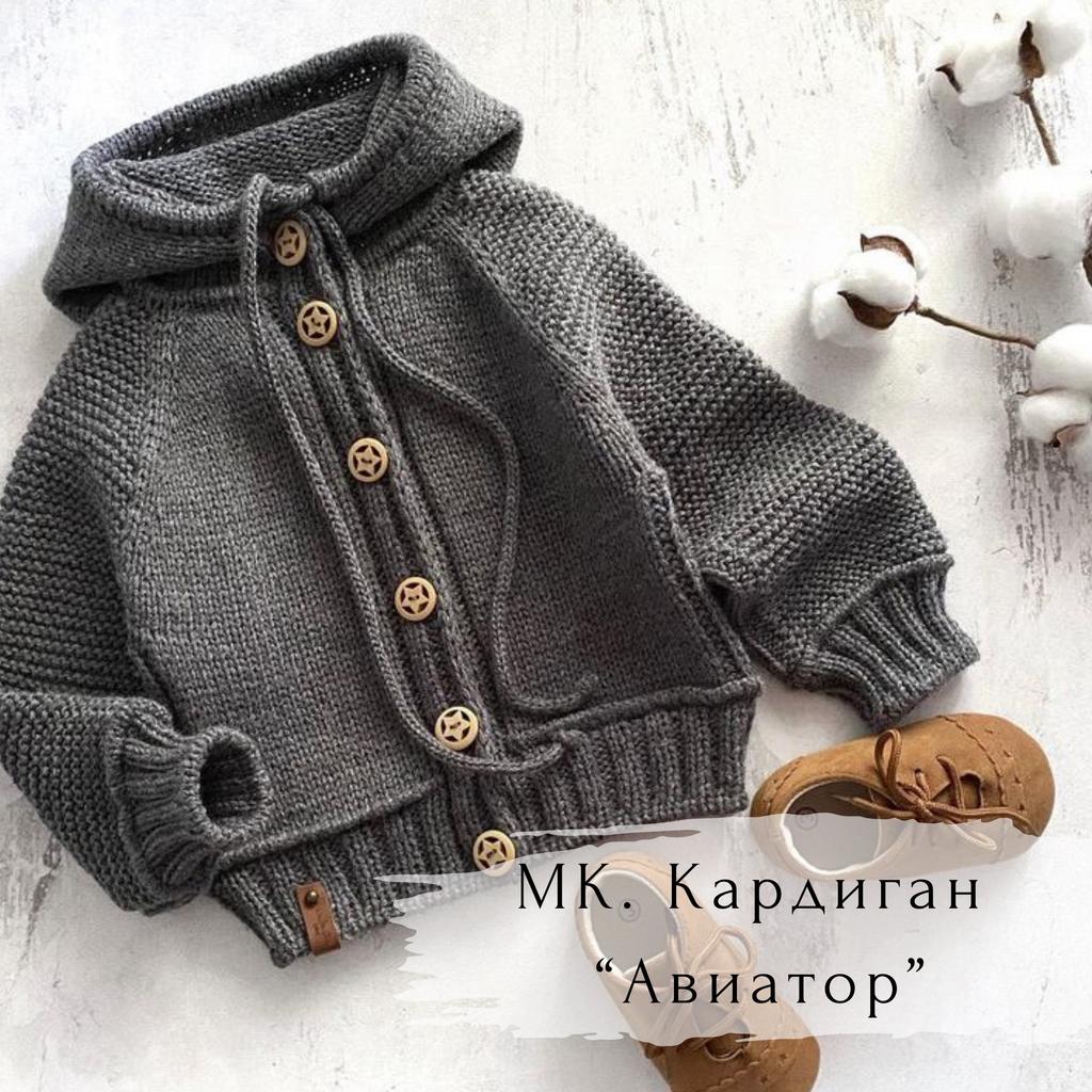 Мастер-класс. Кардиган "Авиатор"