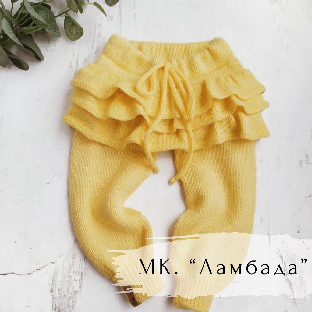 МК. Штанишки "Ламбада"