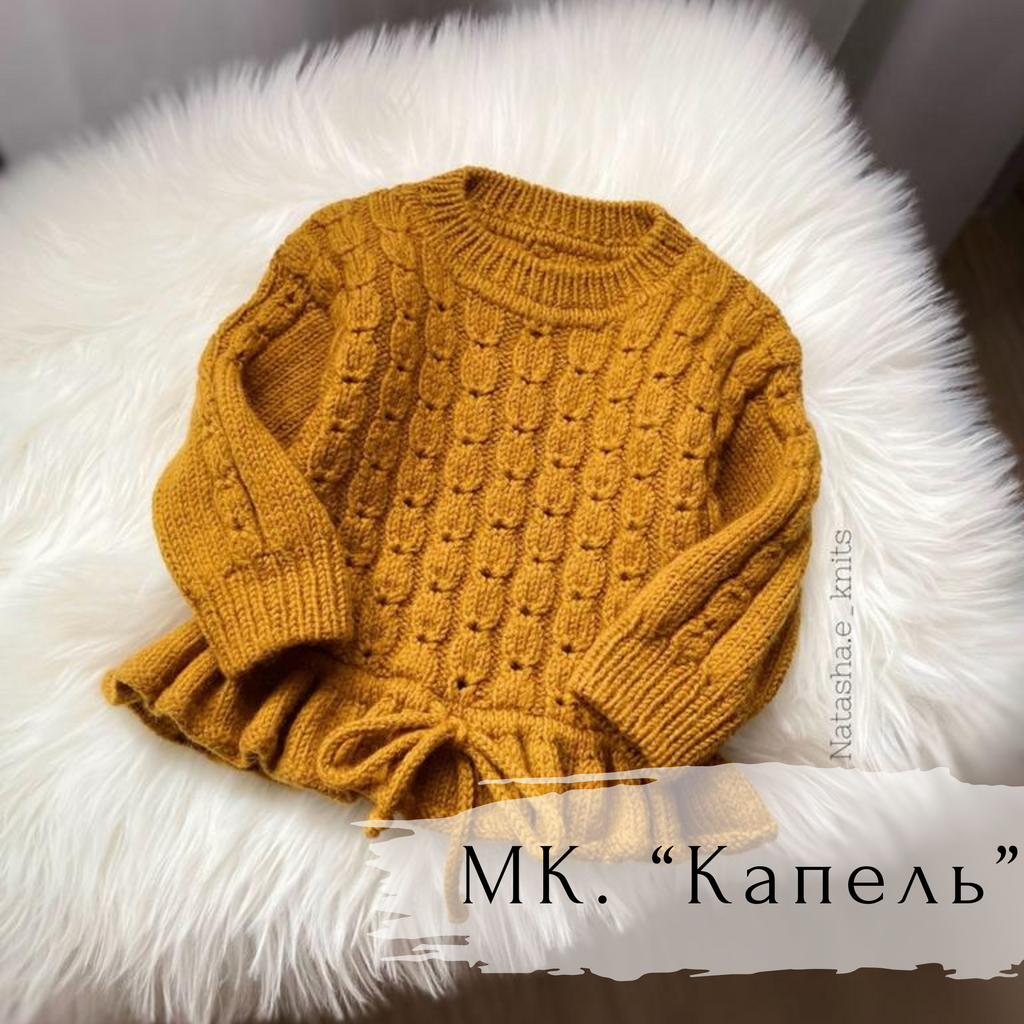 Описание. Джемпер "Капель"