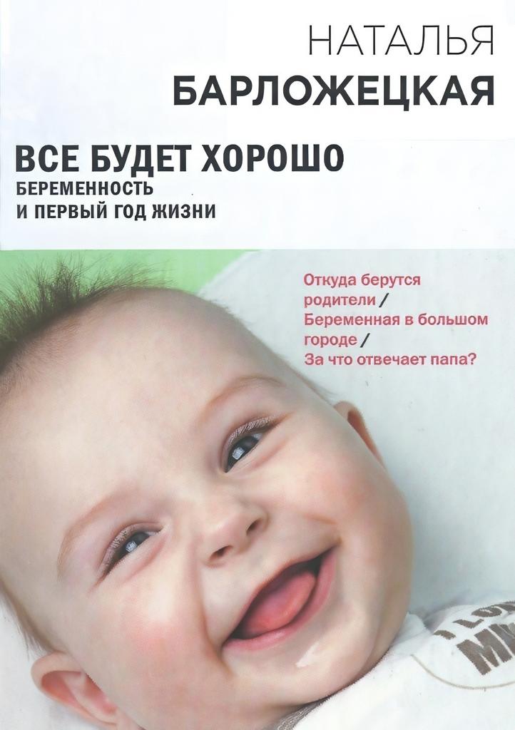 ВСЕ БУДЕТ ХОРОШО Беременность и первый год жизни