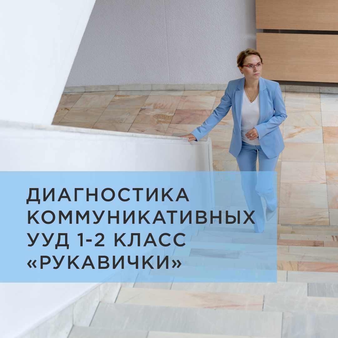 ДИАГНОСТИКА КОММУНИКАТИВНЫХ УУД 1-2 КЛАСС  «РУКАВИЧКИ»