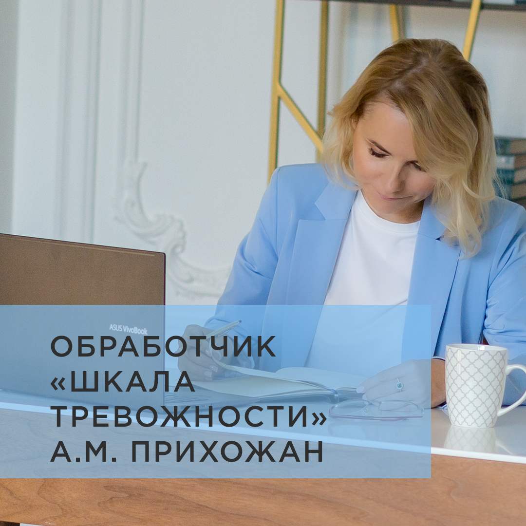 ДИАГНОСТИКА УРОВНЯ ТРЕВОЖНОСТИ ПО МЕТОДИКЕ «ШКАЛА ТРЕВОЖНОСТИ» А.М. ПРИХОЖАН 5 -11 КЛАСС