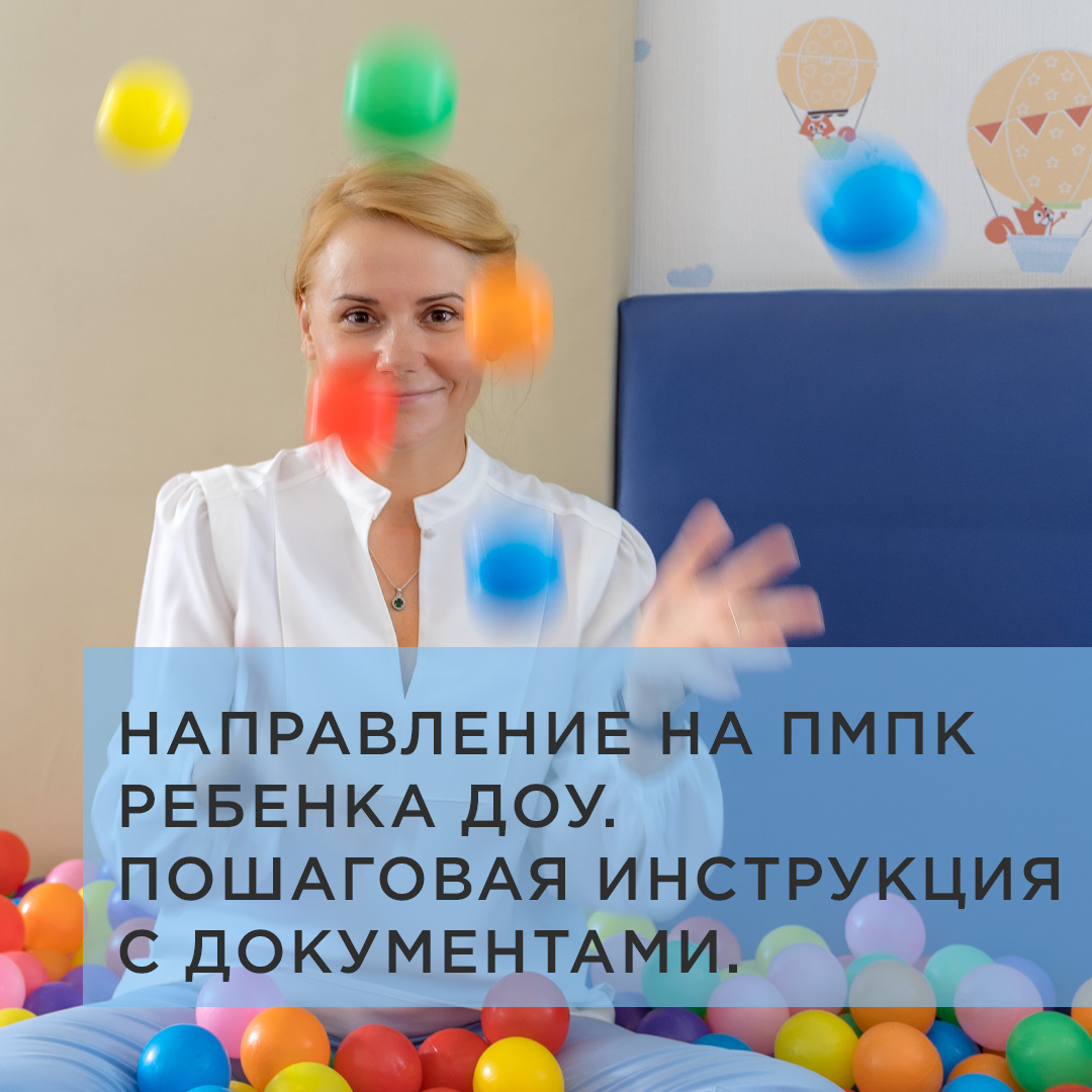 НАПРАВЛЕНИE НА ПМПК РЕБЕНКА ДОУ. ПОШАГОВАЯ ИНСТРУКЦИЯ С ДОКУМЕНТАМИ.