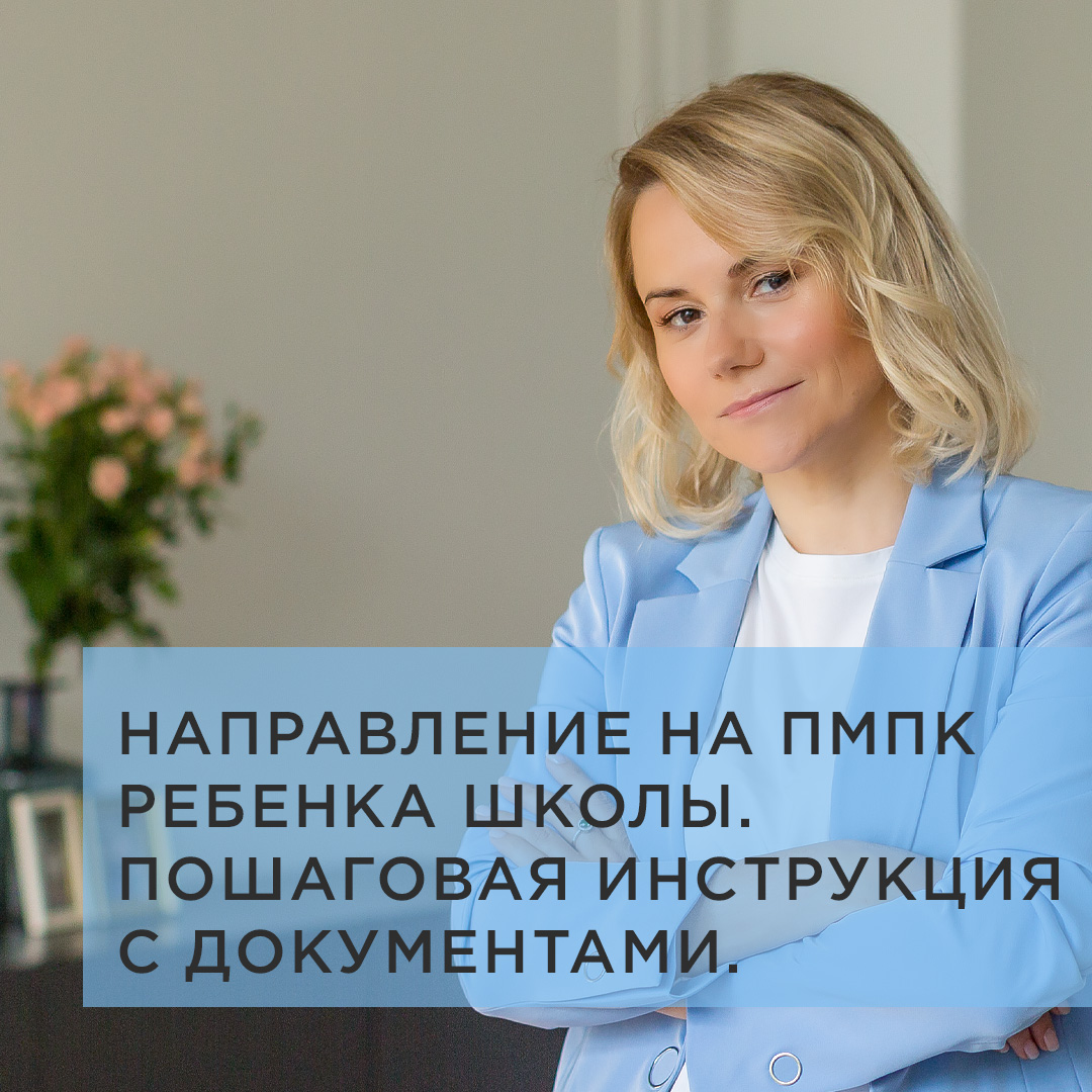 НАПРАВЛЕНИЕ НА ПМПК РЕБЕНКА ШКОЛЫ. ПОШАГОВАЯ ИНСТРУКЦИЯ С ДОКУМЕНТАМИ.
