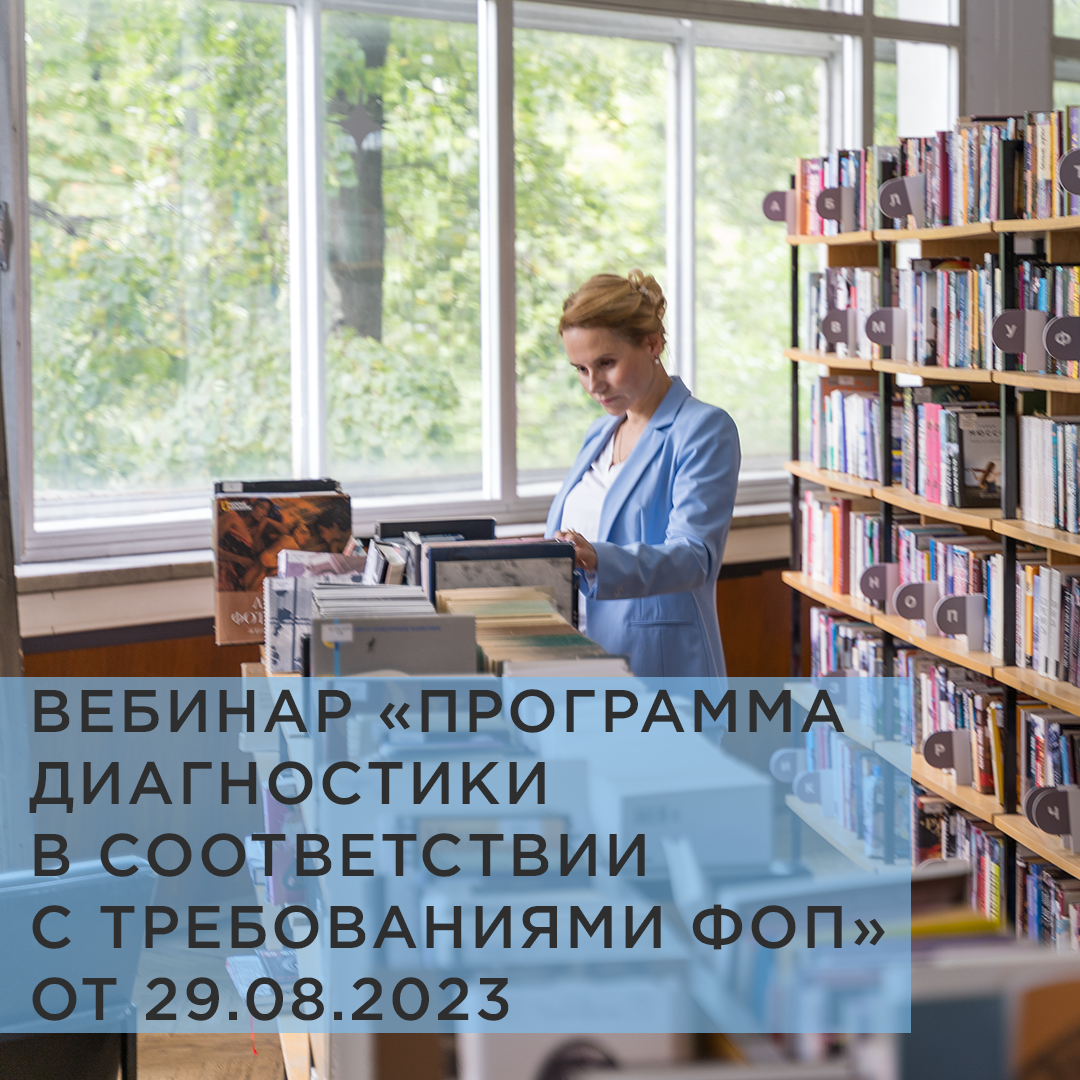 ЗАПИСЬ ВЕБИНАРА "ПРОГРАММА ДИАГНОСТИКИ В СООТВЕТСТВИИ С ТРЕБОВАНИЯМИ ФОП" ОТ 29.08.2023