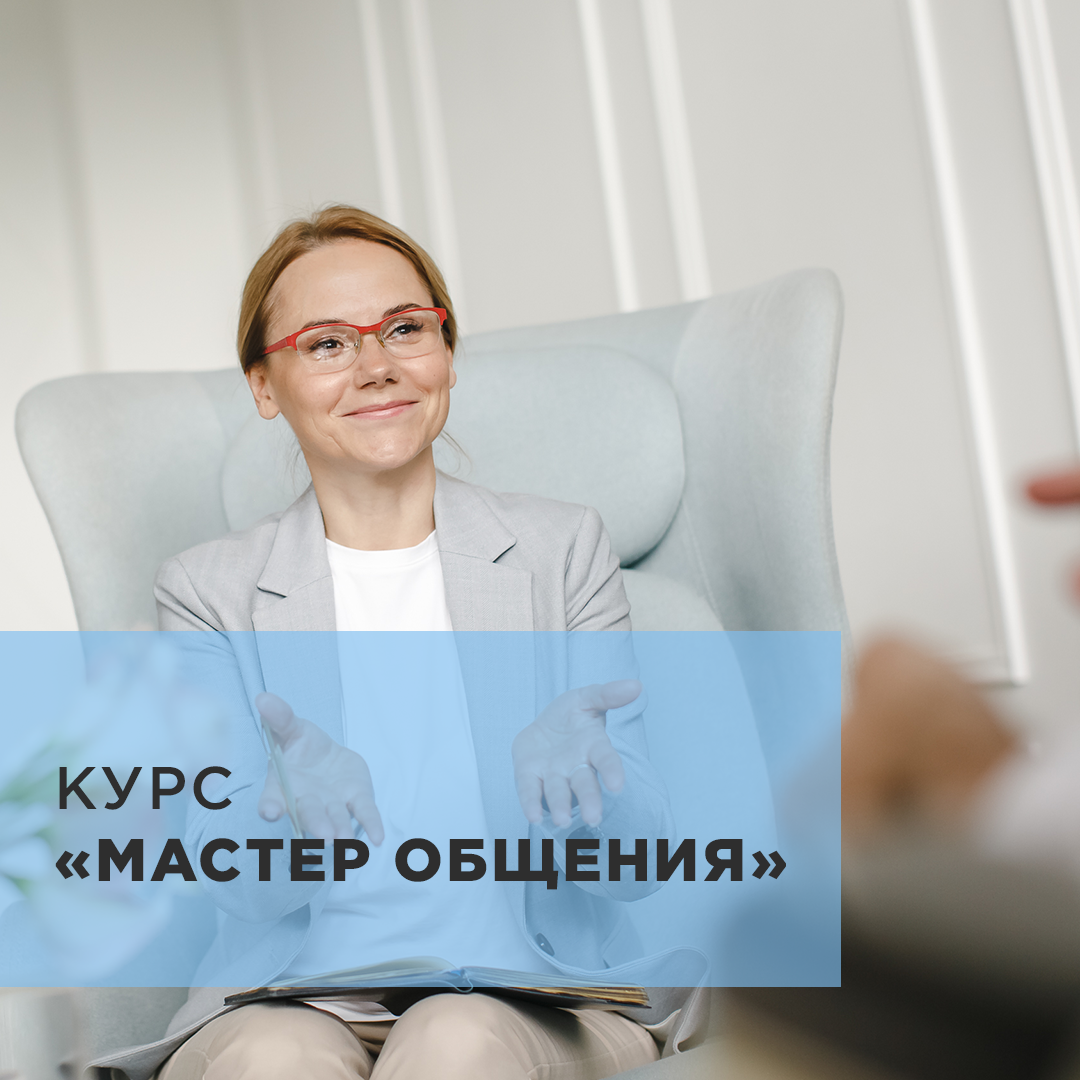 Курс Мастер общения