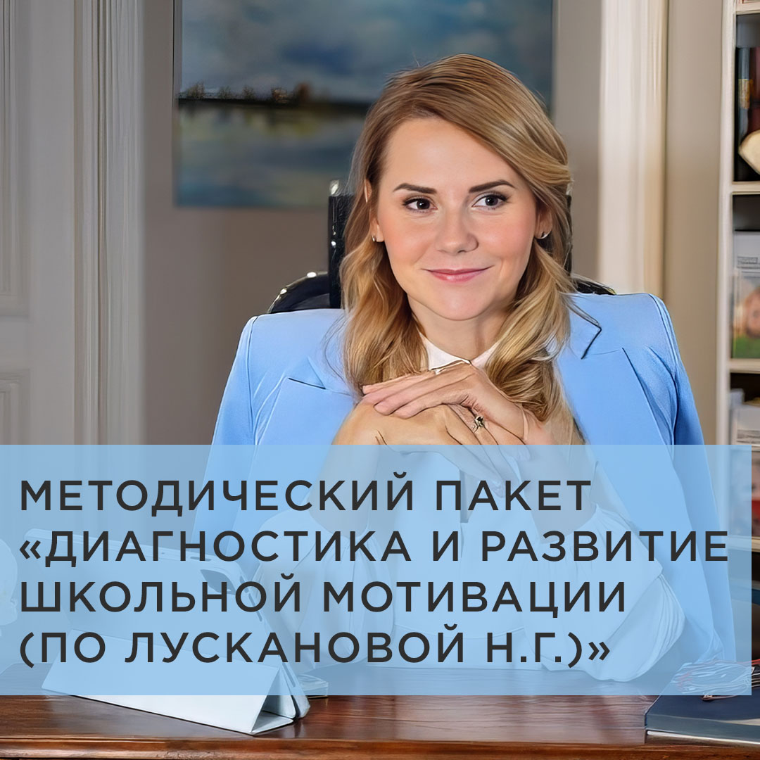 Методический пакет «Диагностика и развитие школьной мотивации (по Лускановой Н.Г.)»