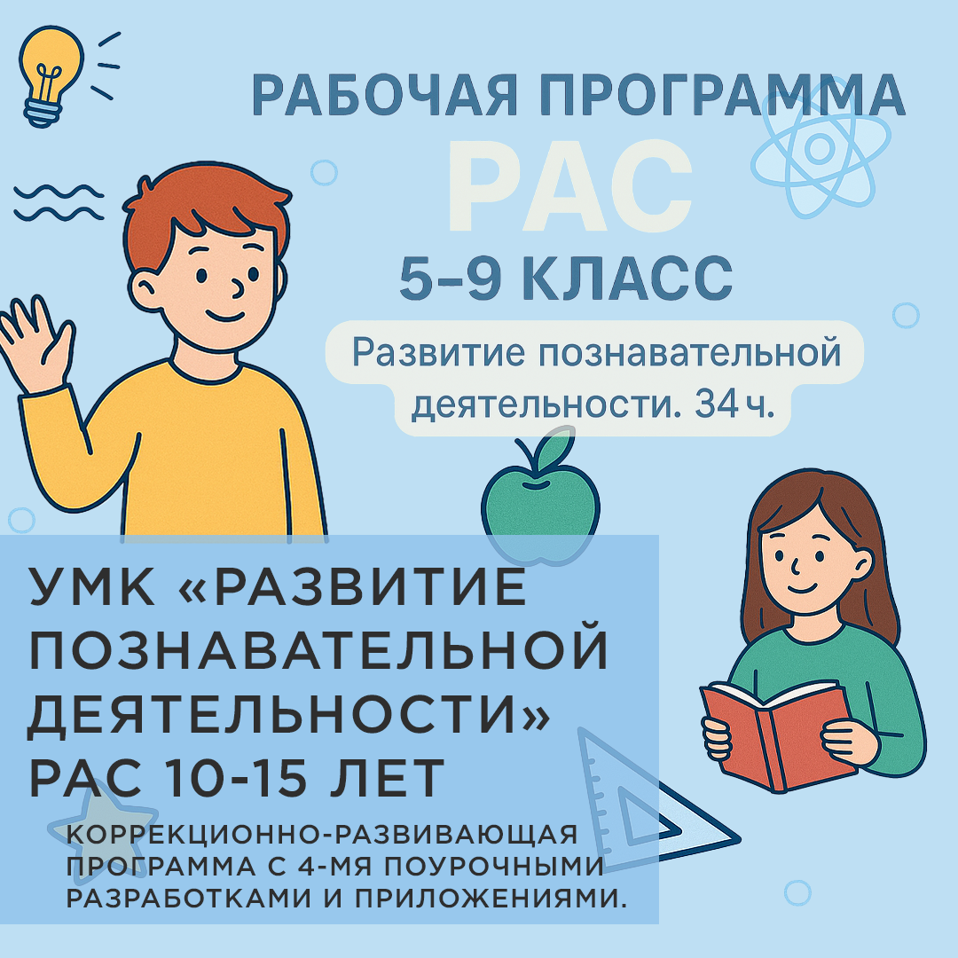 Программа «Развитие познавательной деятельности у подростков с РАС» (5–9 классы)