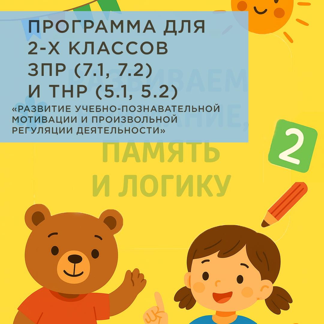 Коррекционно-развивающая программа для учащихся 2-х классов с ЗПР (7.1, 7.2) и ТНР (5.1, 5.2) «Развитие учебно-познавательной мотивации и произвольной регуляции деятельности».