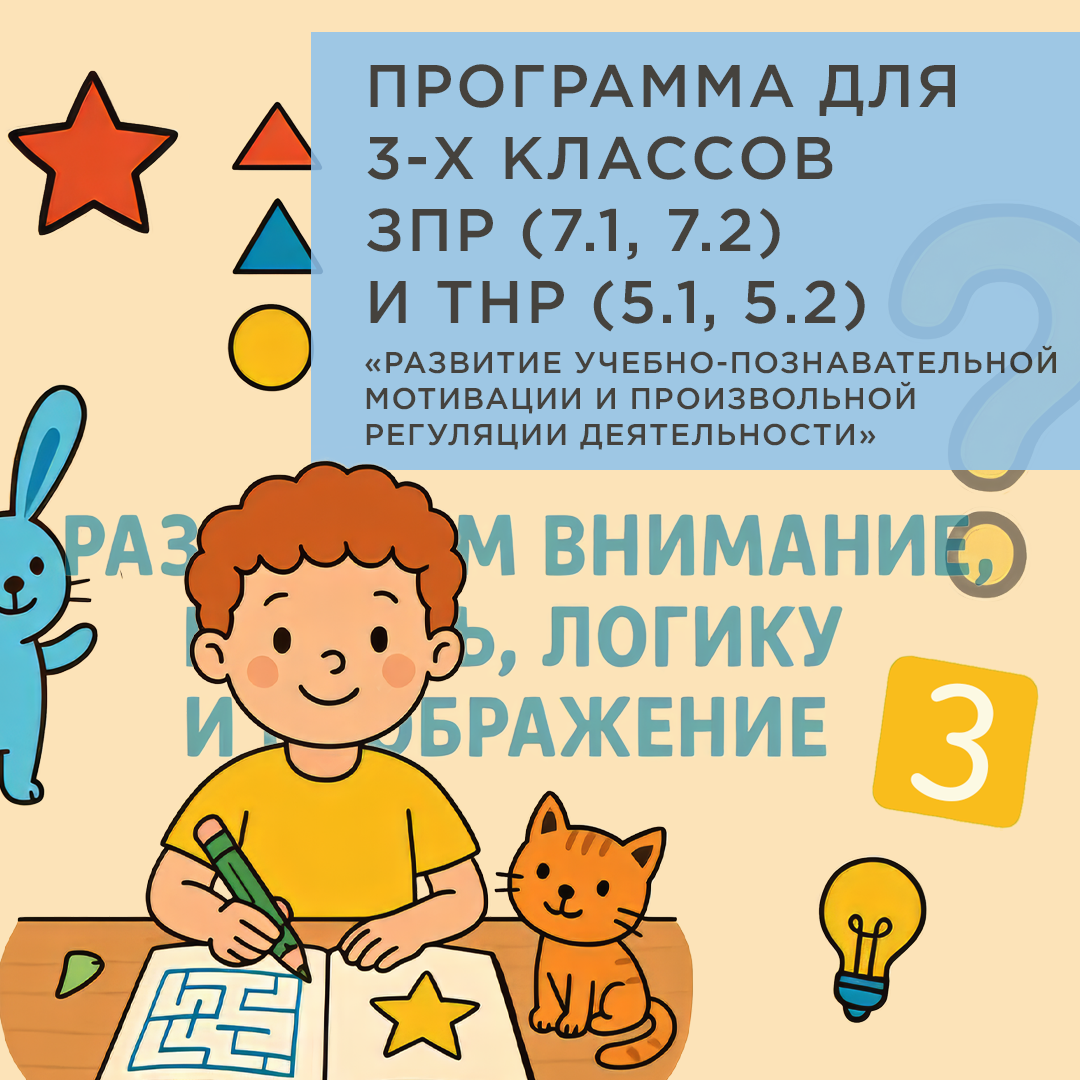 Коррекционно-развивающая программа для учащихся 3-х классов с ЗПР (7.1, 7.2) и ТНР (5.1, 5.2) «Развитие учебно-познавательной мотивации и произвольной регуляции деятельности». Стартовый пакет.