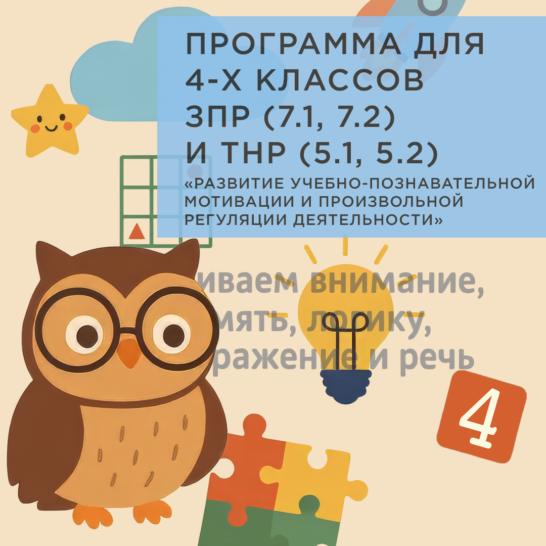 Коррекционно-развивающая программа для учащихся 4-х классов с ЗПР (7.1, 7.2) и ТНР (5.1, 5.2) «Развитие учебно-познавательной мотивации и произвольной регуляции деятельности». Стартовый пакет.