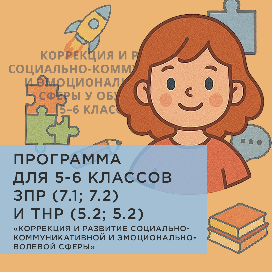 Коррекция и развитие социально-коммуникативной и эмоционально-волевой сферы у обучающихся 5–6 классов с ЗПР (варианты 7.1, 7.2) и ТНР (варианты 5.1, 5.2)