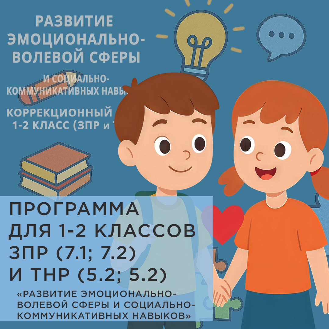 Развитие эмоционально-волевой сферы и социально-коммуникативных навыков у обучающихся 1–2 классов с ЗПР и ТНР