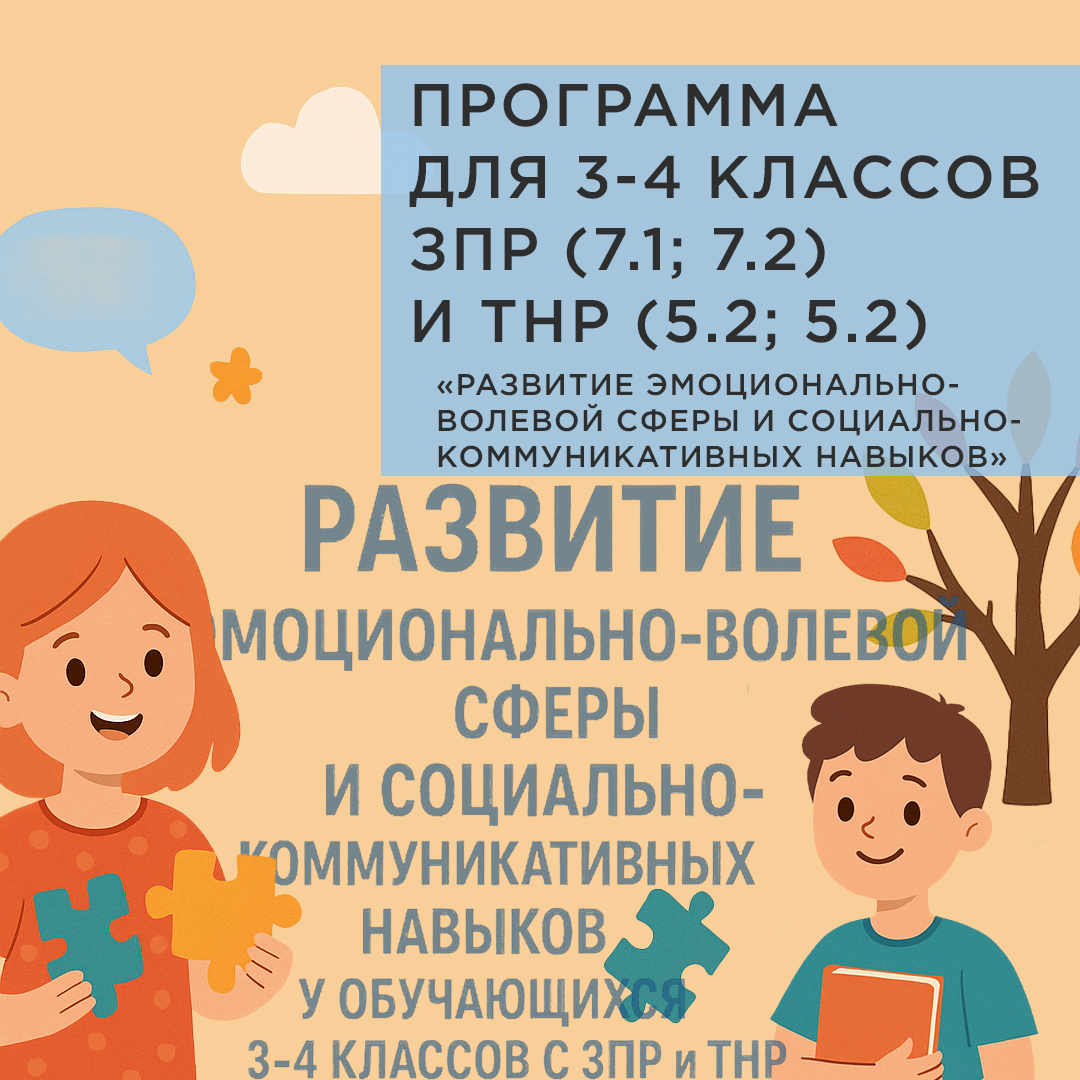 Развитие эмоционально-волевой сферы и социально-коммуникативных навыков у обучающихся 3–4 классов с ЗПР и ТНР