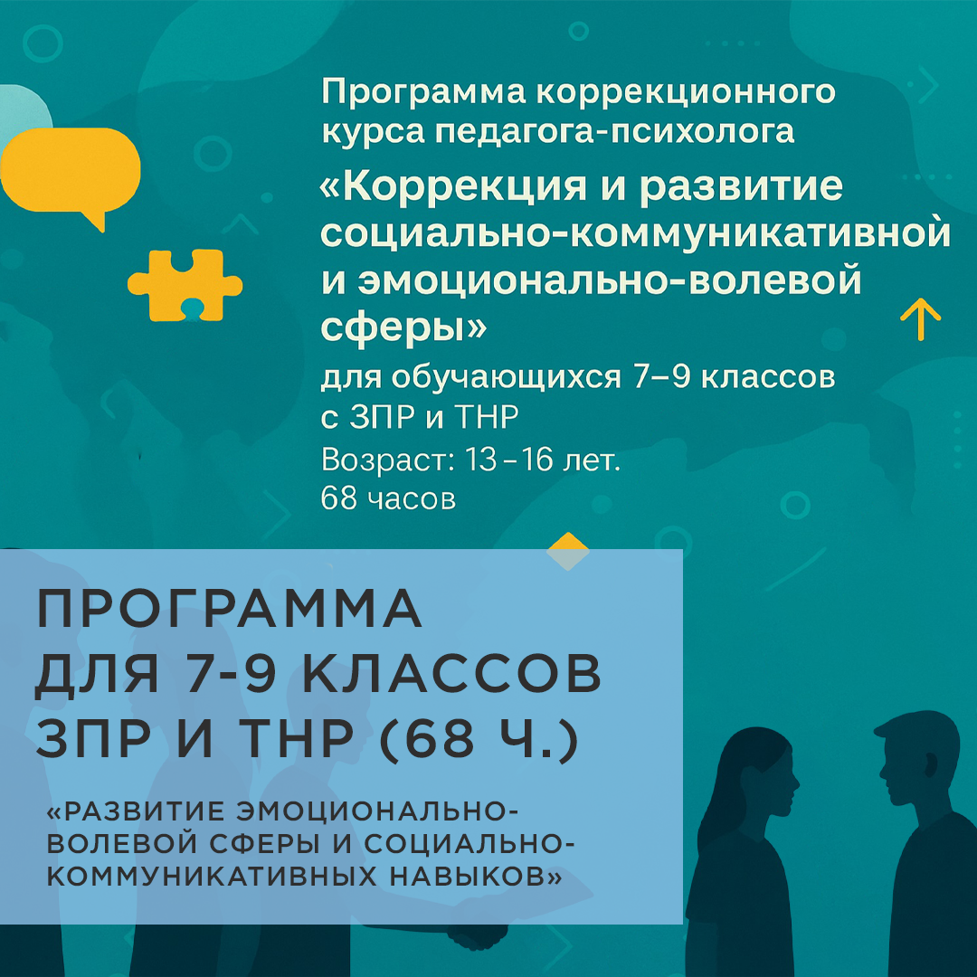 Программа коррекционного курса педагога-психолога «Коррекция и развитие социально-коммуникативной и эмоционально-волевой сферы» для обучающихся 7–9 классов с ЗПР+ТНР  Возраст: 13 -16 лет. 68 часов.