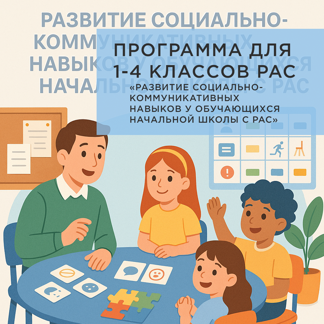 Программа коррекционно-развивающего курса «Развитие социально-коммуникативных навыков у обучающихся начальной школы с РАС»