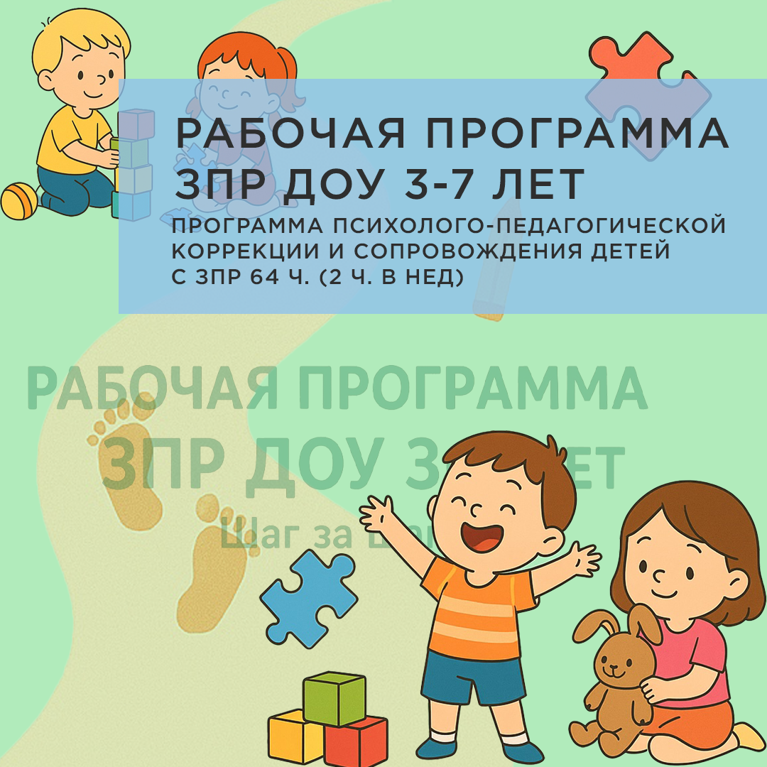 «Шаг за шагом» — рабочая программа педагога-психолога для работы с детьми с ЗПР (3–7 лет)