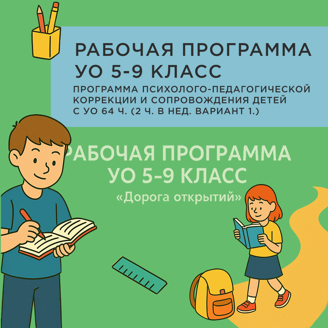 «Дорога открытий». Развитие познавательных, жизненных и социальных навыков у обучающихся с умственной отсталостью (интеллектуальными нарушениями) 5-9 класс». 2 раза в неделю, 68 часов
