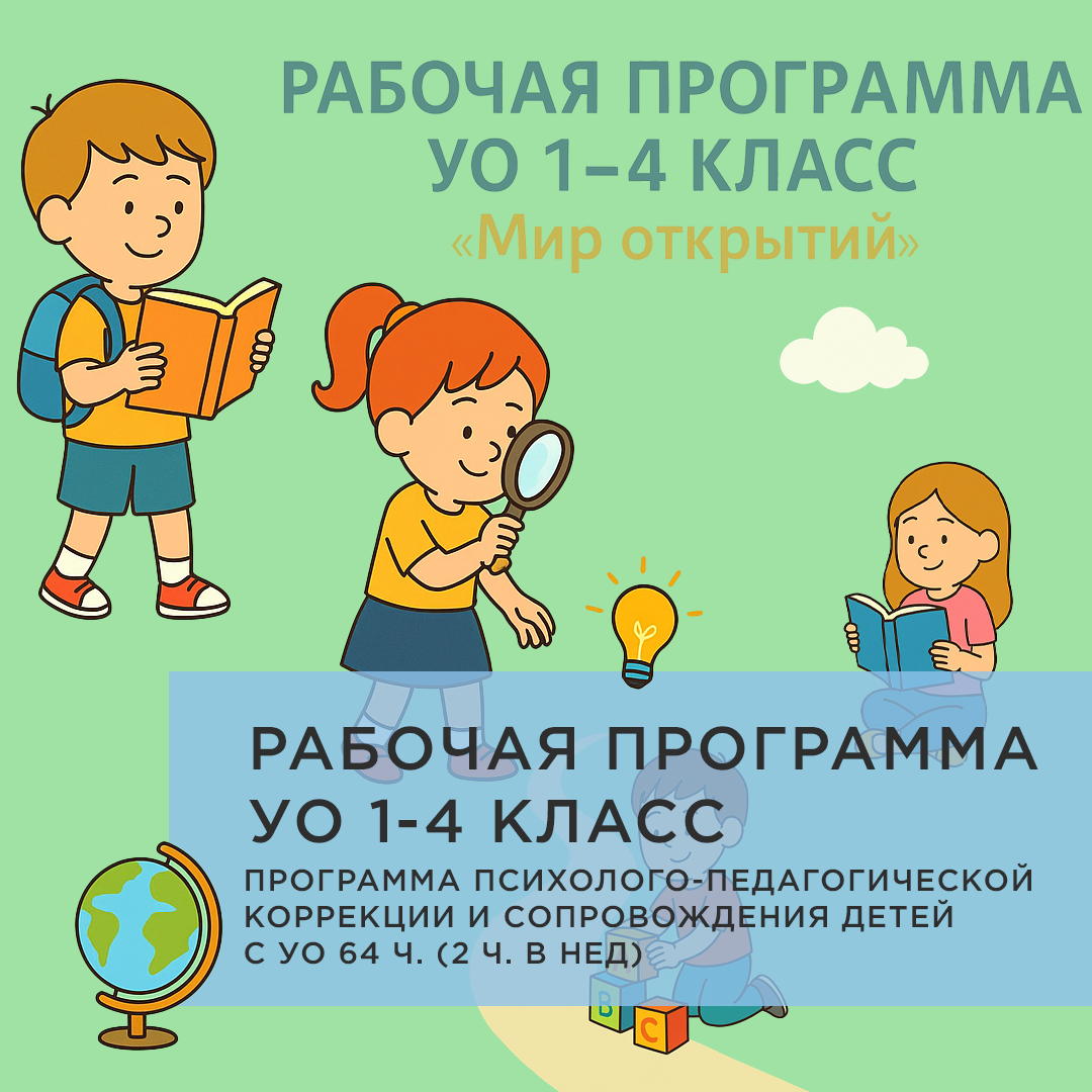 «Мир открытий. Развитие внимания, памяти, мышления и коммуникативных навыков у обучающихся с умственной отсталостью (интеллектуальными нарушениями) 1–4 класс»