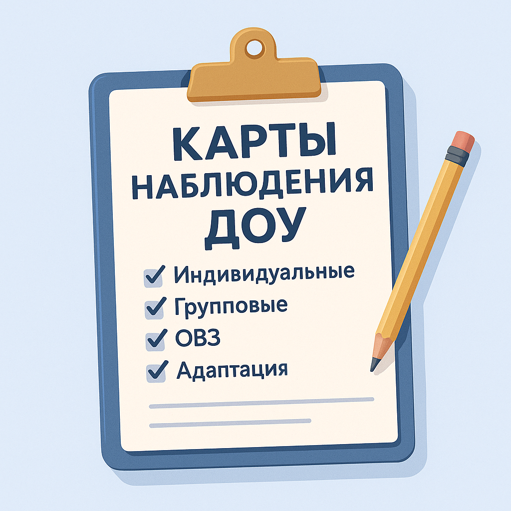 Карты наблюдения ДОУ