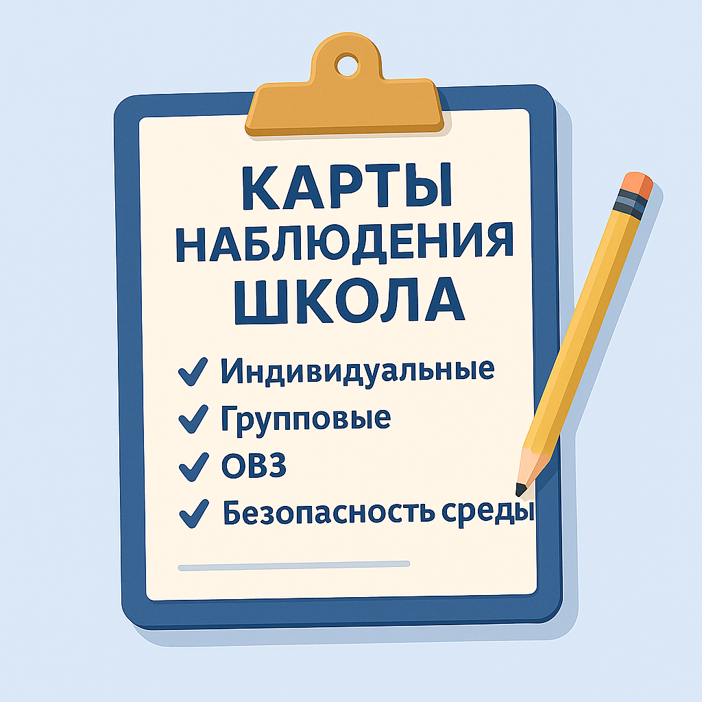 Карты наблюдения школа