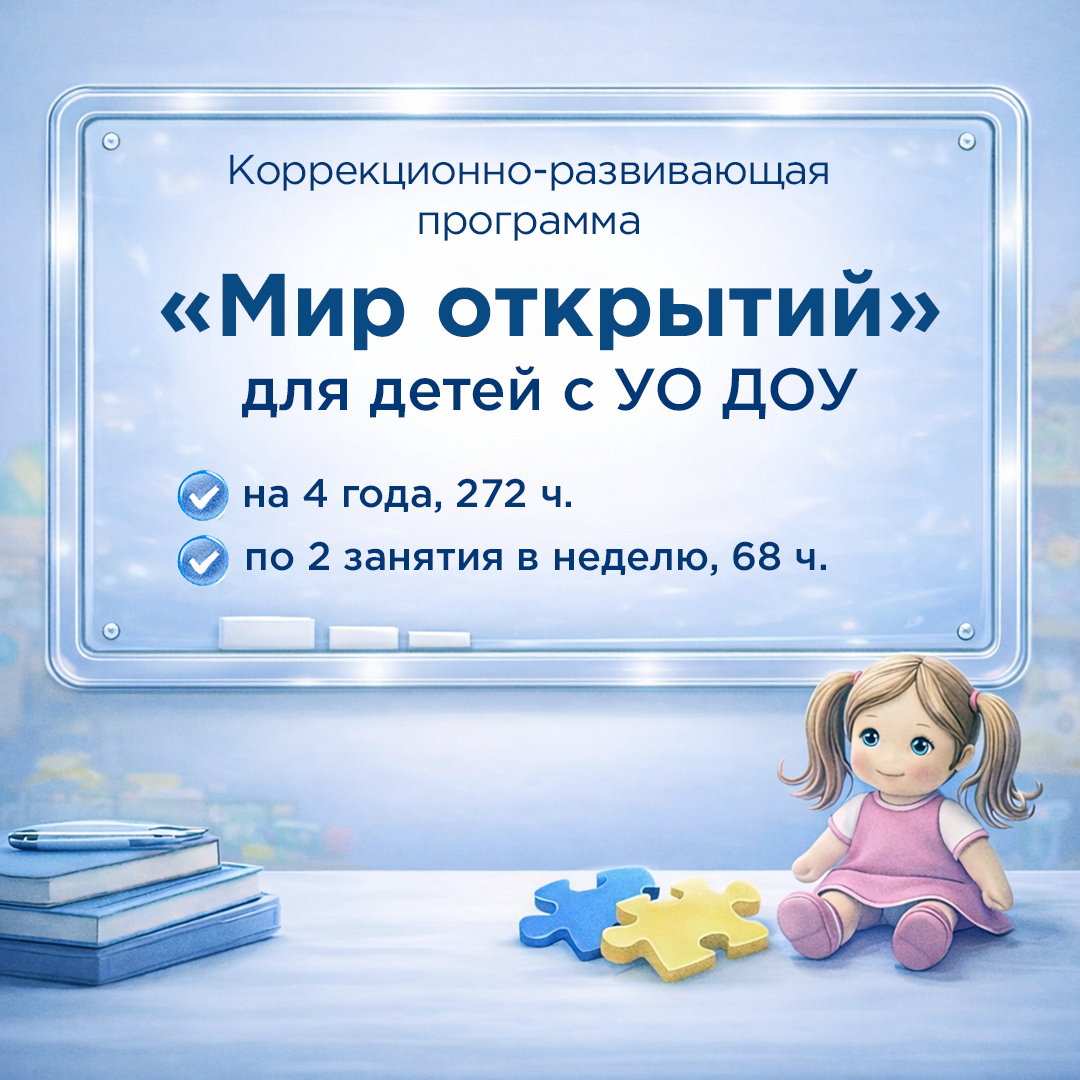 Коррекционно-развивающая программа "Мир открытий" для детей с УО ДОУ 4 года, 2 занятия в неделю