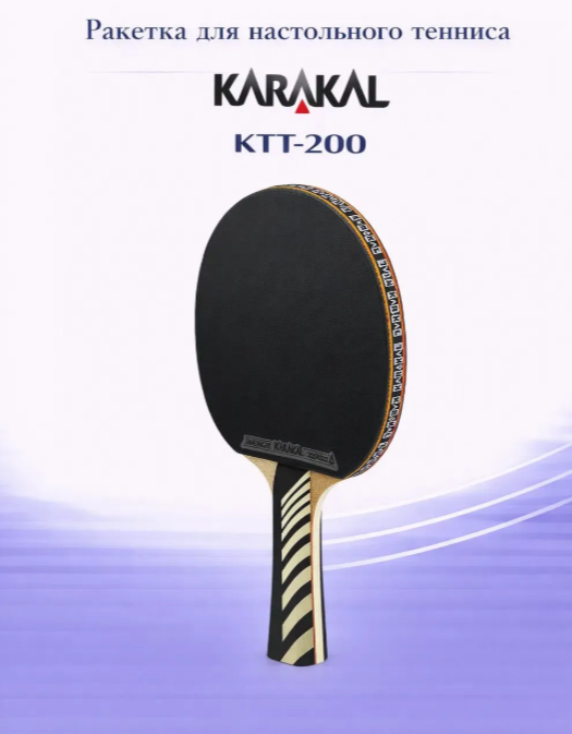 Ракетка для настольного тенниса Karakal KTT 200