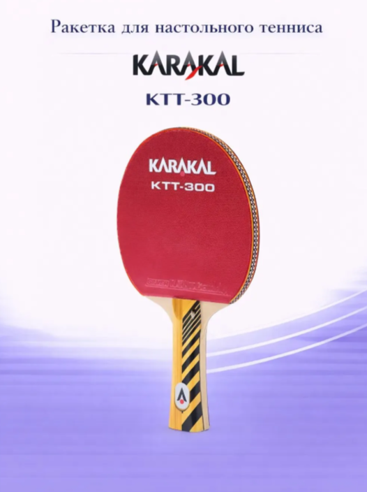 Ракетка для настольного тенниса Karakal KTT 300