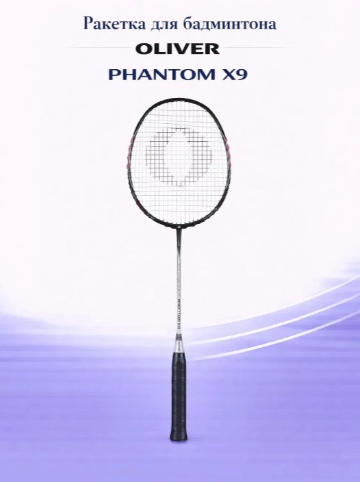 Ракетка для бадминтона Oliver Phantom x9