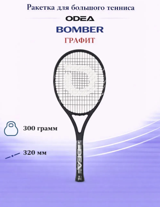 Теннисная ракетка Odea Bomber черная (300 грамм, ручка 3)