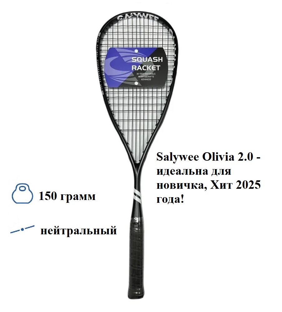 Ракетка для сквоша Salywee Olivia 2.0, черная