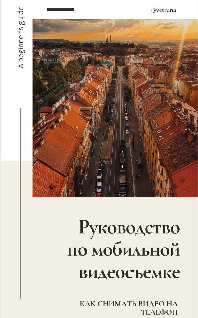 Гайд по мобильной видеографии