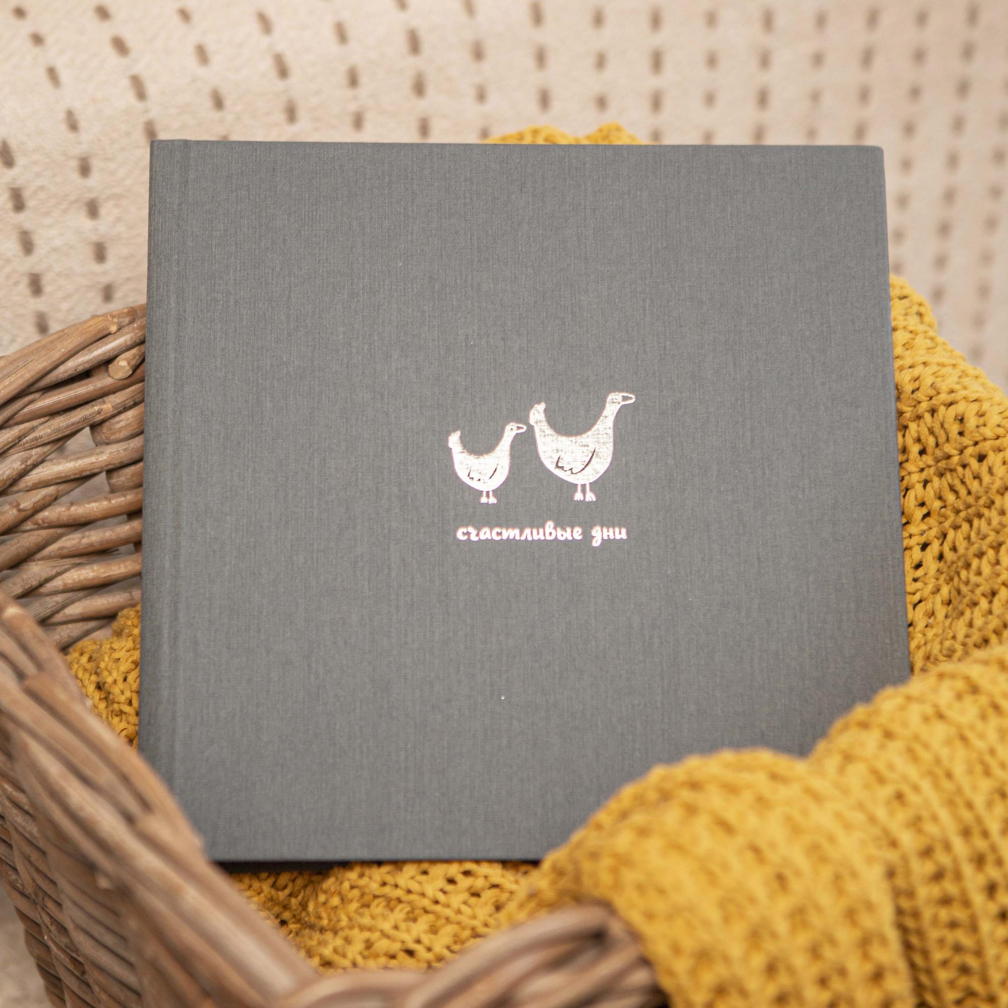 Фотоальбом "Счастливые дни" серый лён