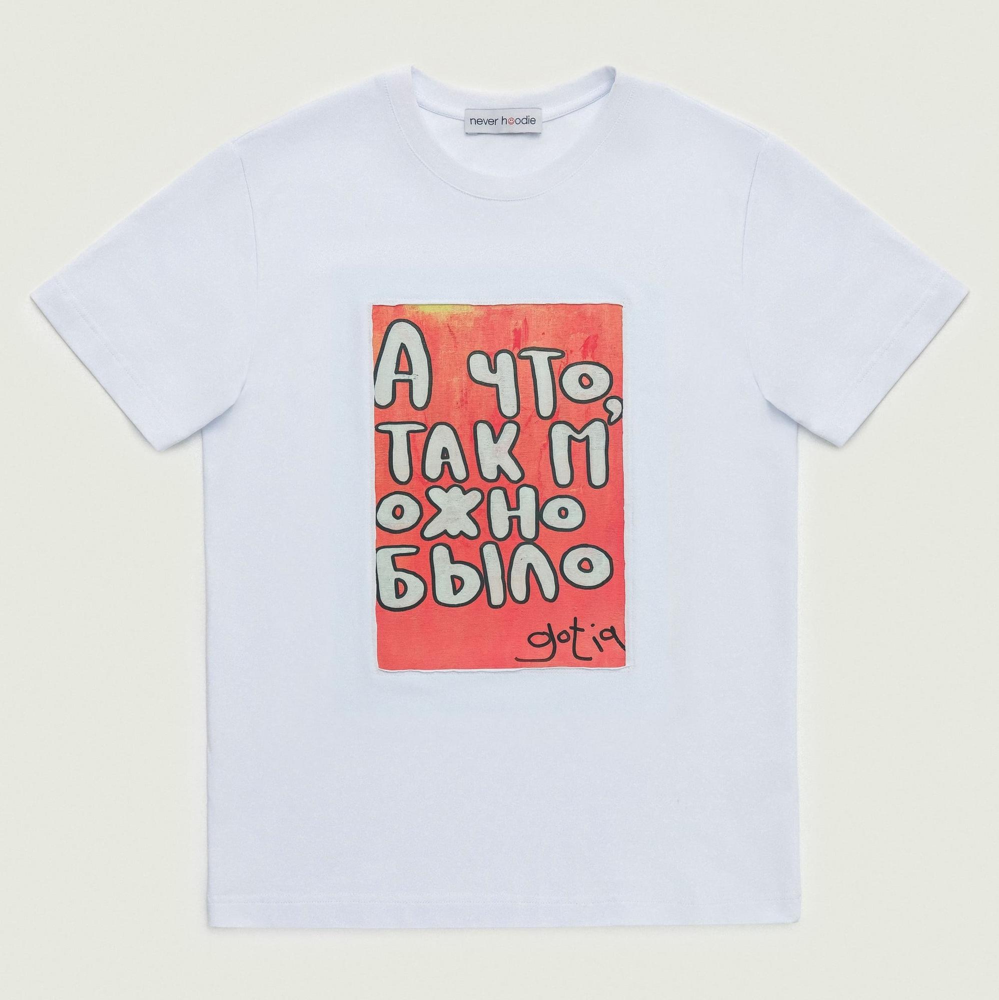 Футболка в белом цвете Gotia "А что, так можно было"