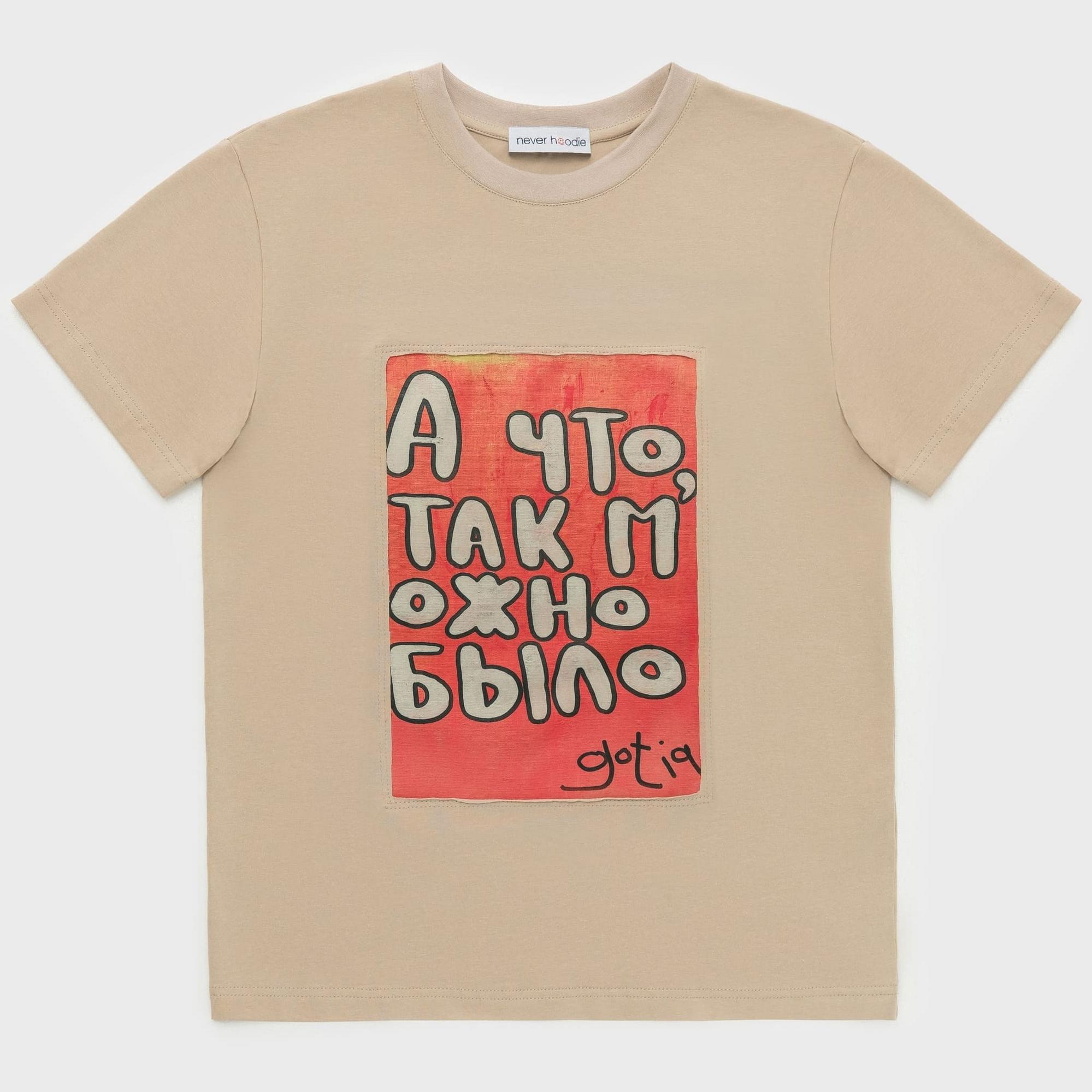 Футболка в бежевом цвете Gotia "А что, так можно было"