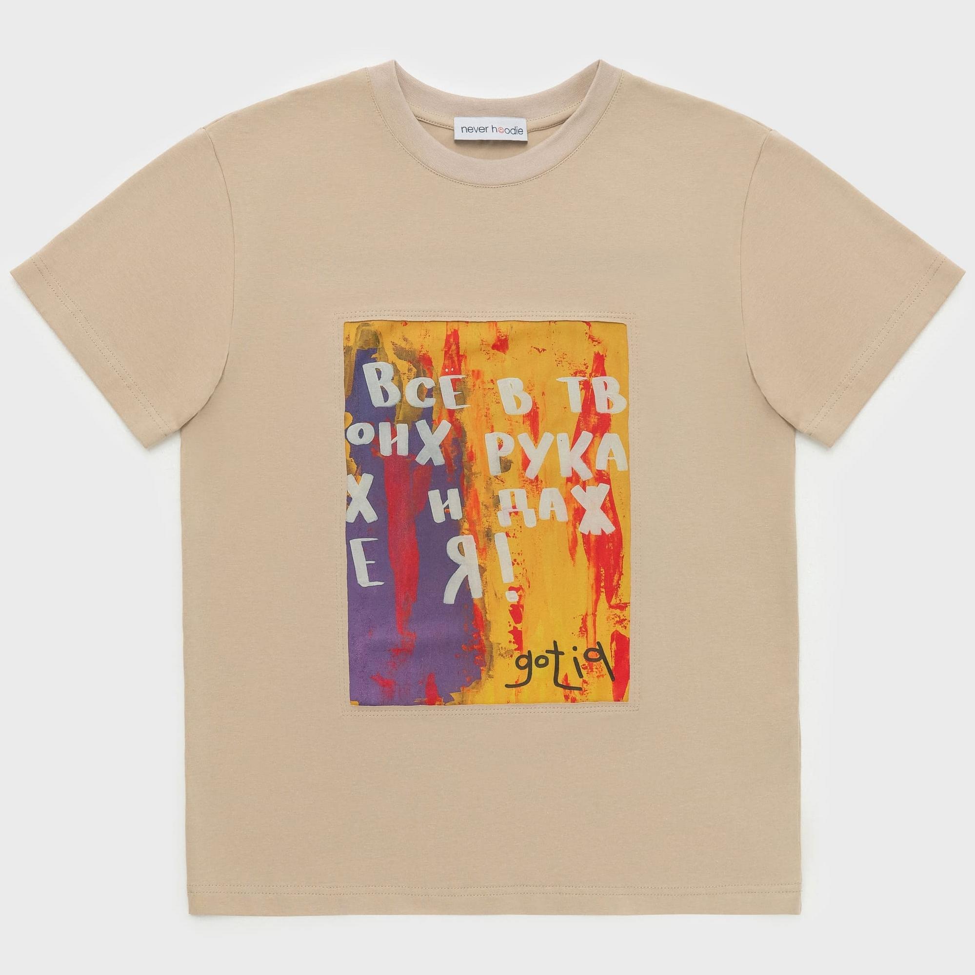 Футболка в бежевом цвете Gotia "Все в твоих руках и даже я"