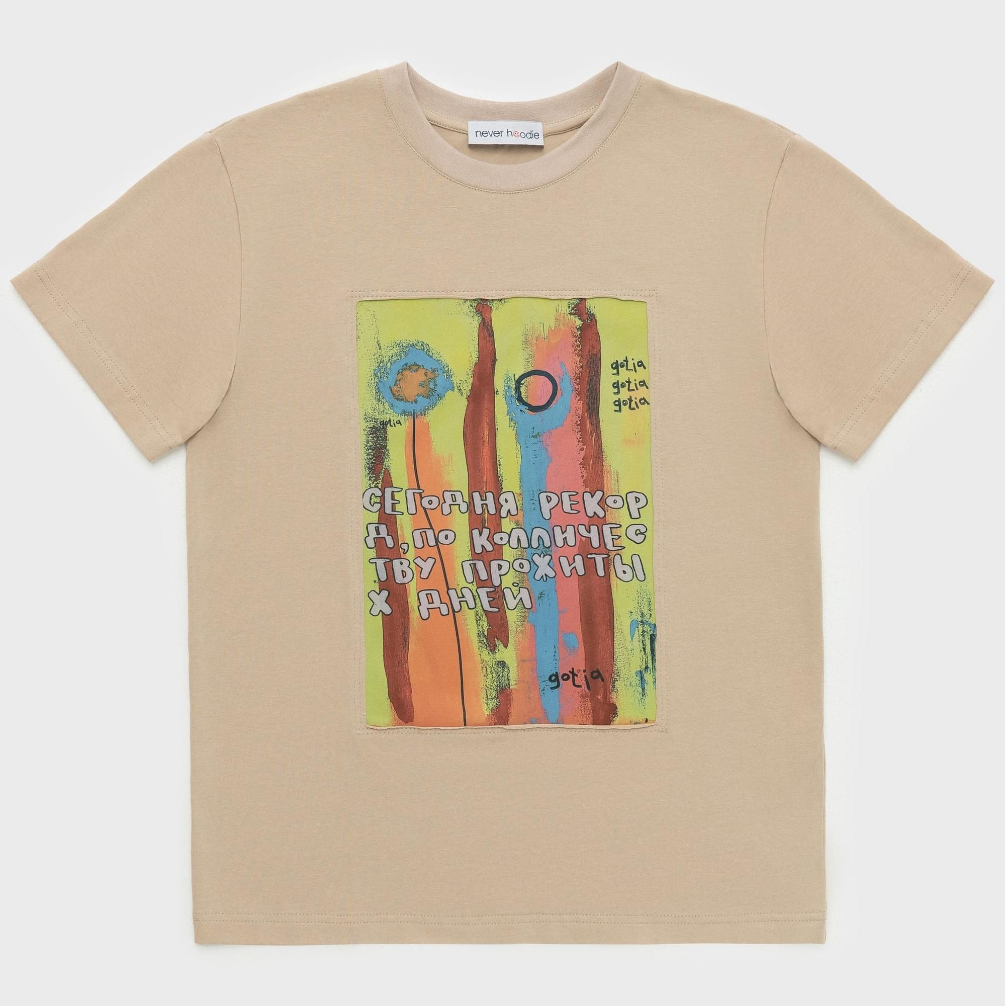 Футболка в бежевом цвете Gotia "Сегодня рекорд, по количеству прожитых дней"