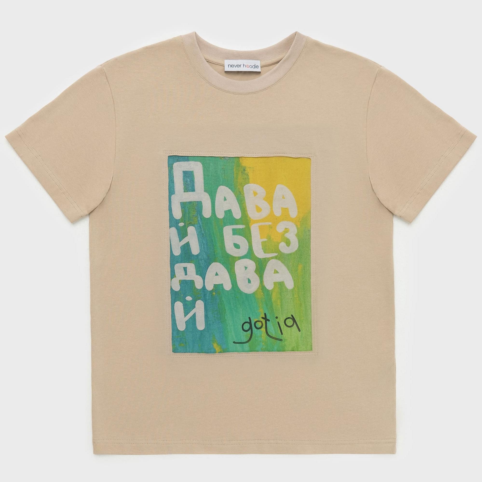 Футболка в бежевом цвете Gotia "Давай без давай"