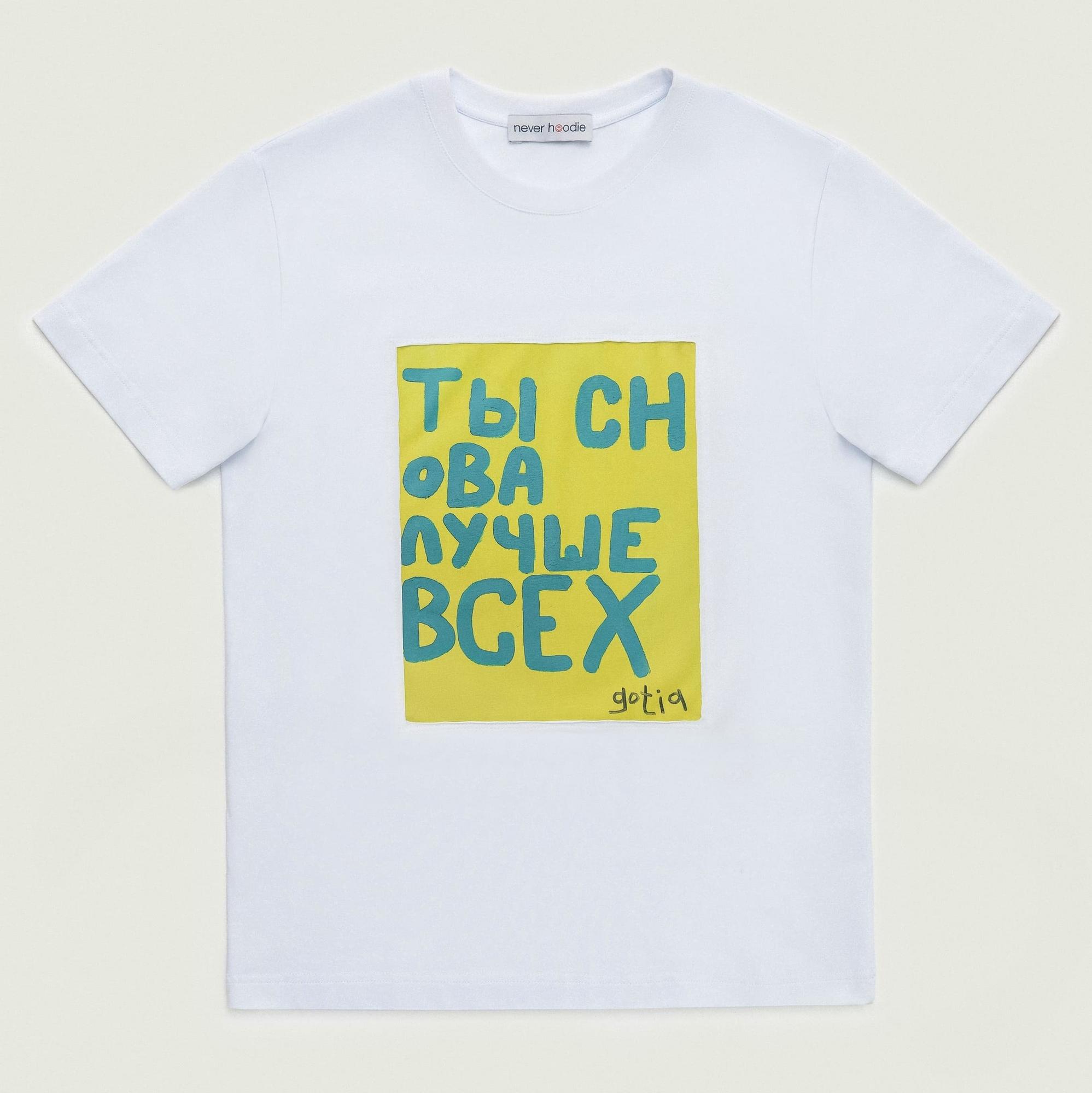 Футболка в белом цвете Gotia "Ты снова лучше всех"